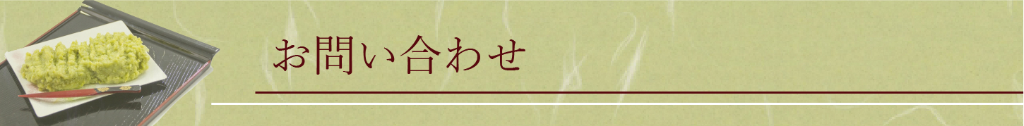 お問い合わせ