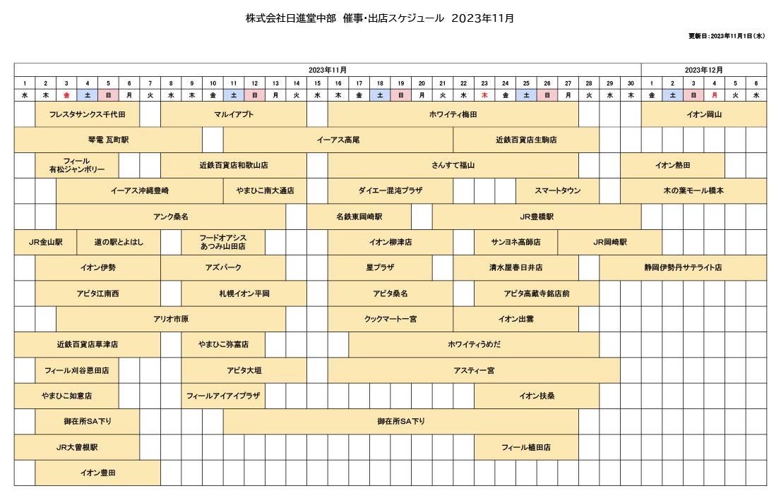 催事・出店スケジュール