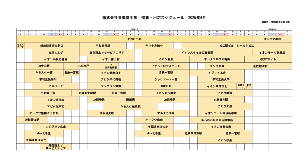 催事・出店スケジュール