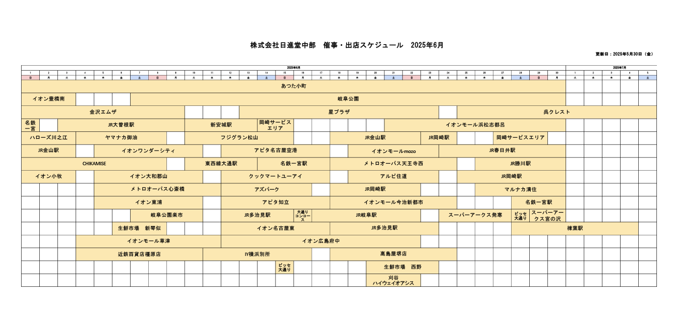 催事・出店スケジュール