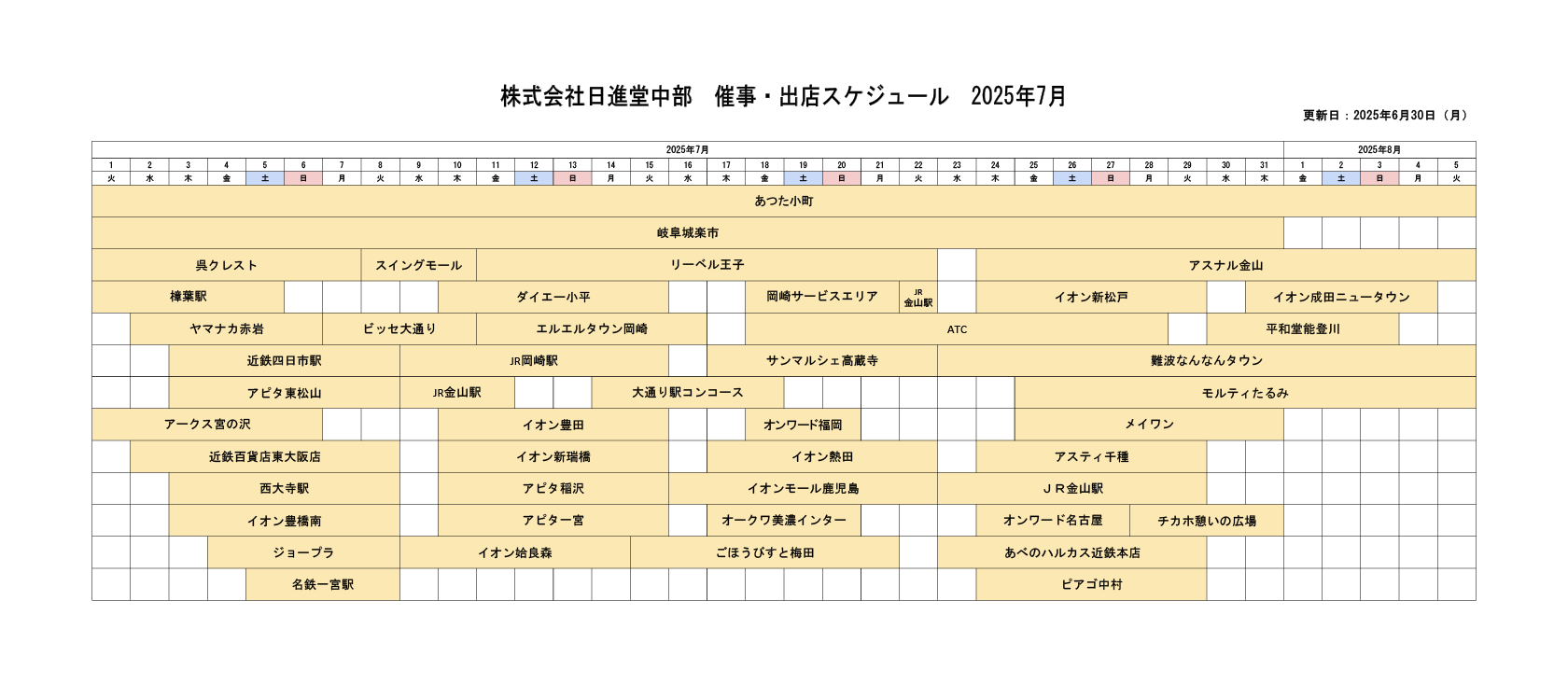 催事・出店スケジュール