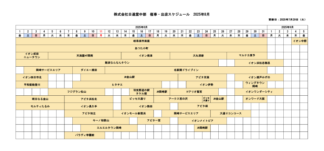 催事・出店スケジュール