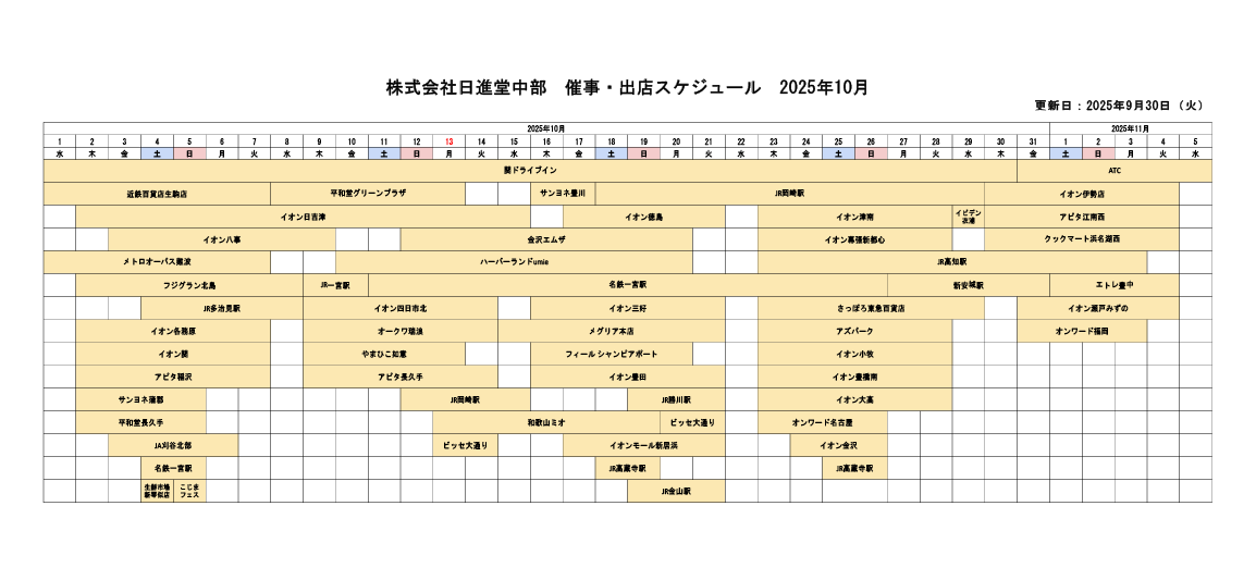 催事・出店スケジュール