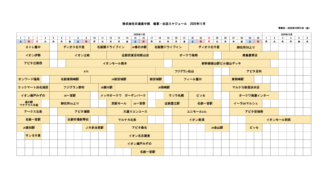 催事・出店スケジュール