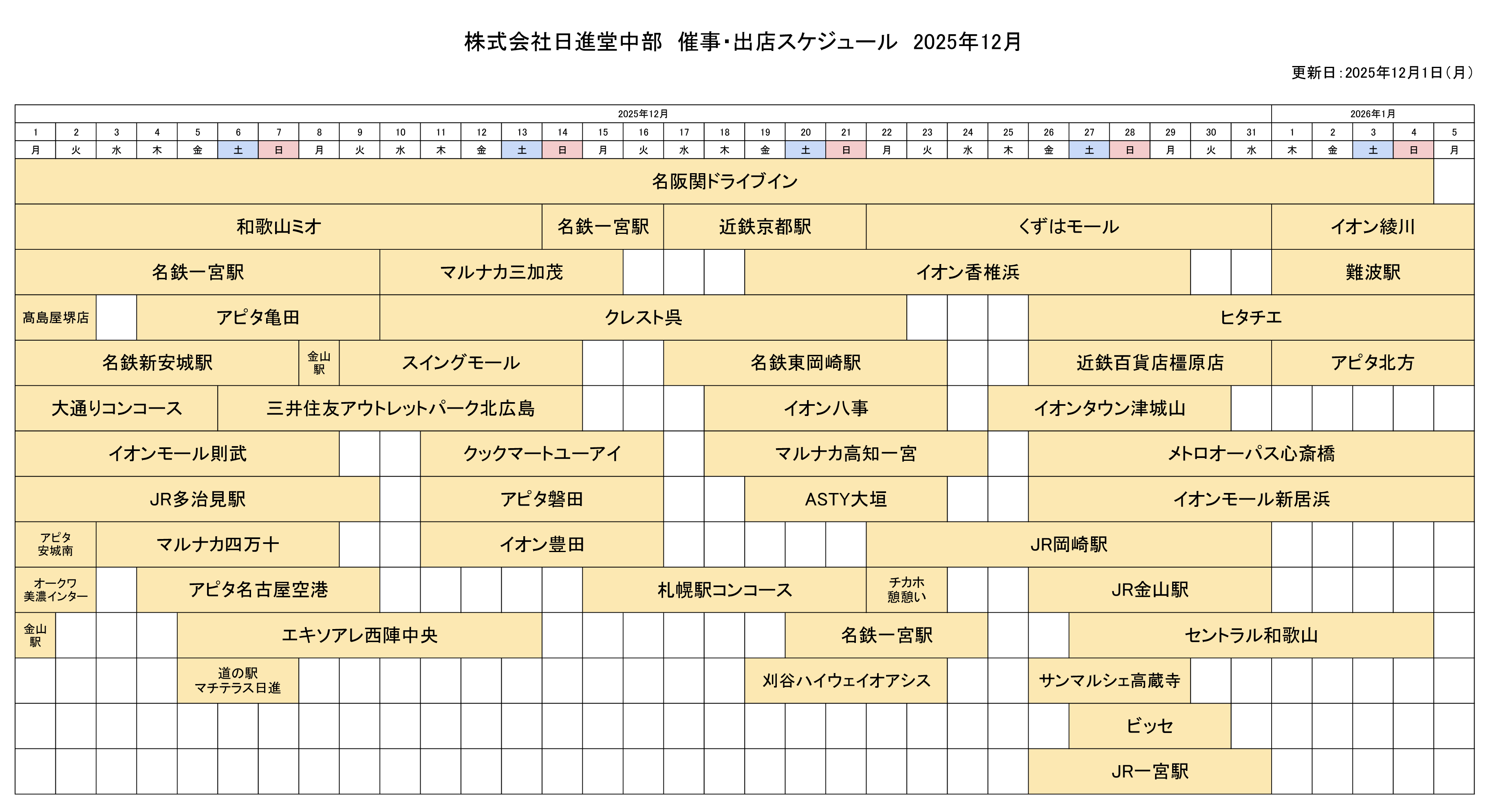 催事・出店スケジュール