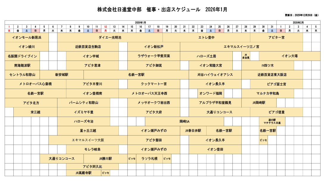 催事・出店スケジュール