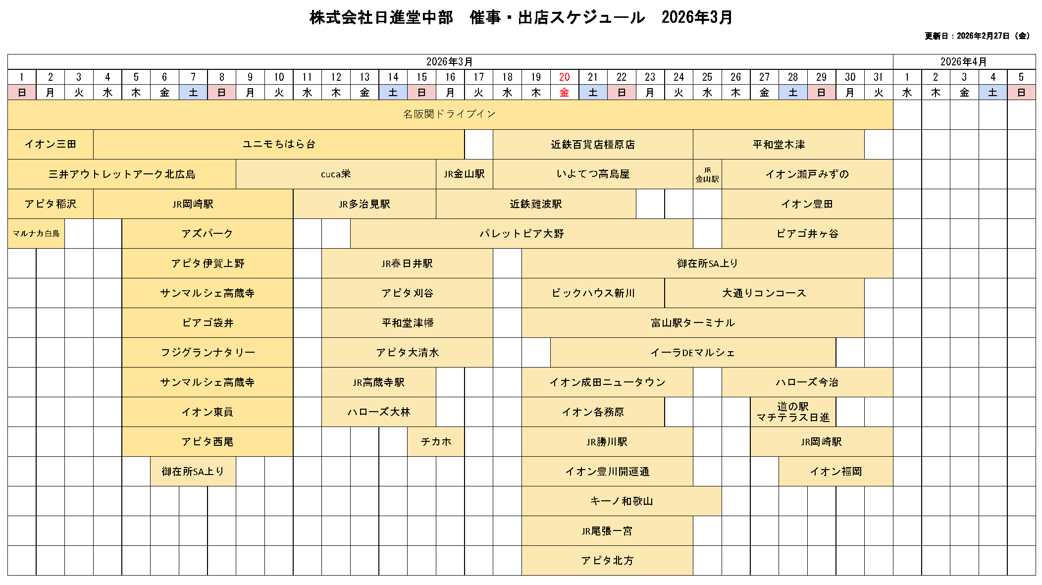催事・出店スケジュール