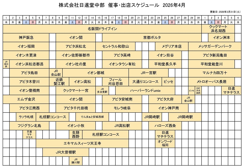 催事・出店スケジュール