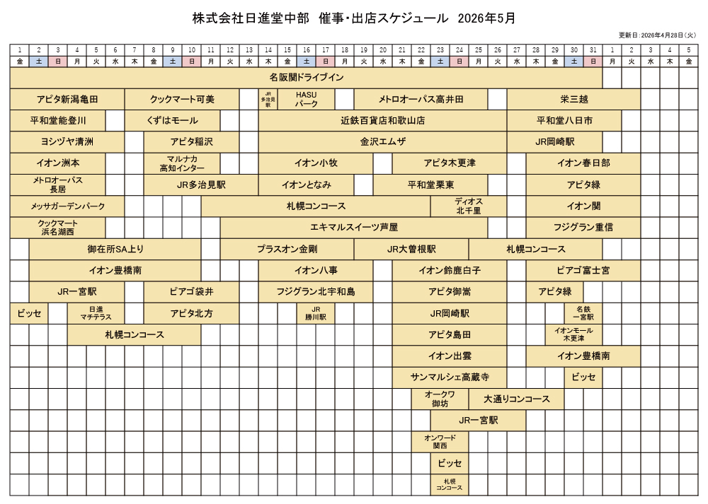 催事・出店スケジュール