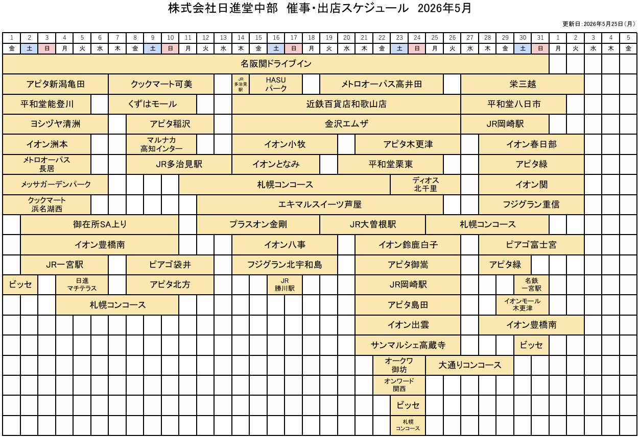 催事・出店スケジュール