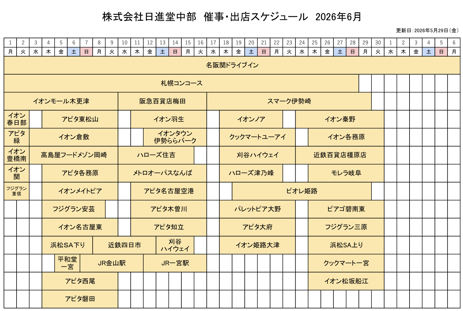 催事・出店スケジュール
