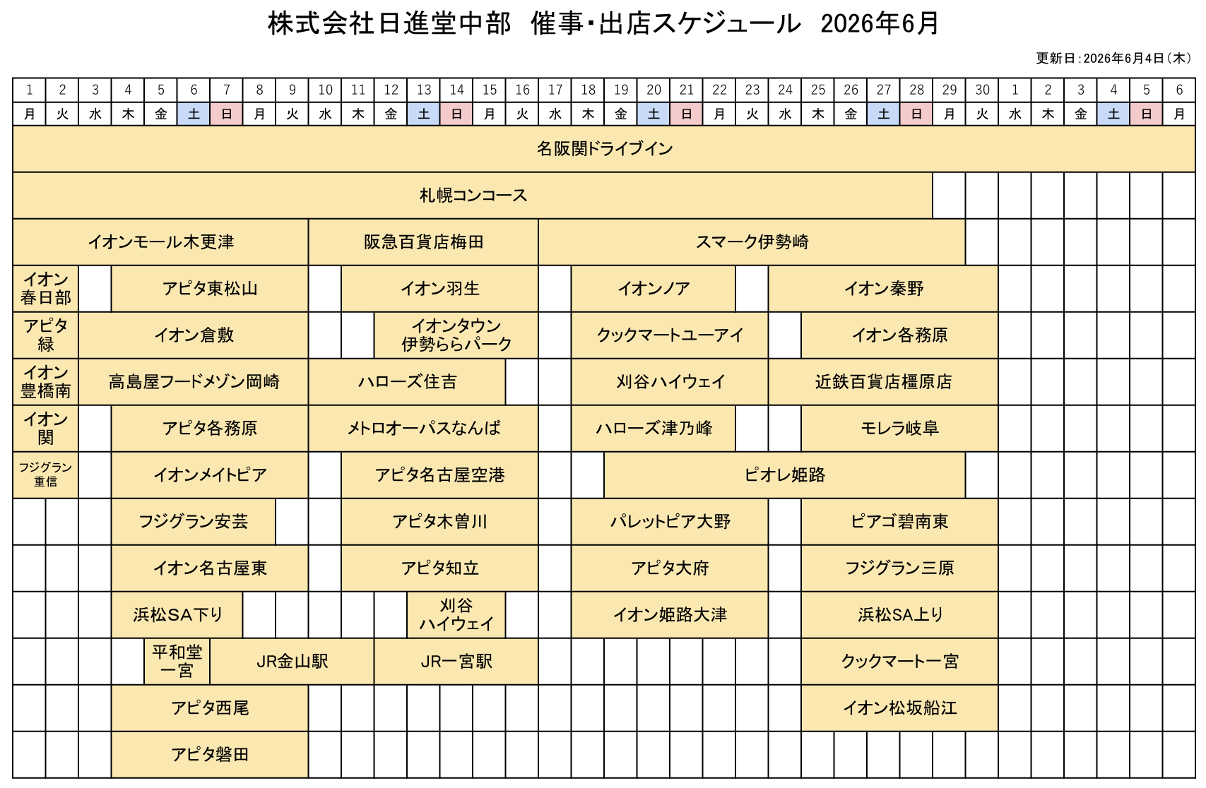 催事・出店スケジュール