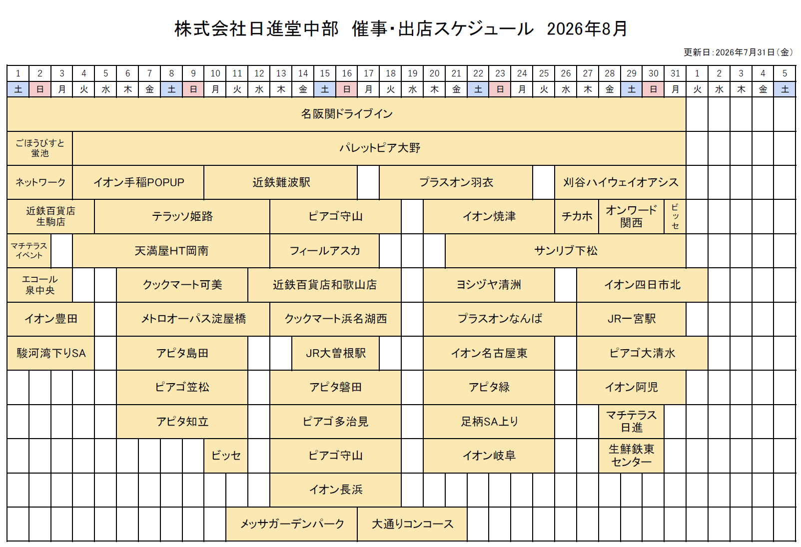 催事・出店スケジュール