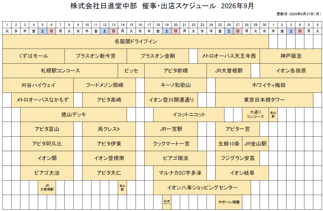 催事・出店スケジュール
