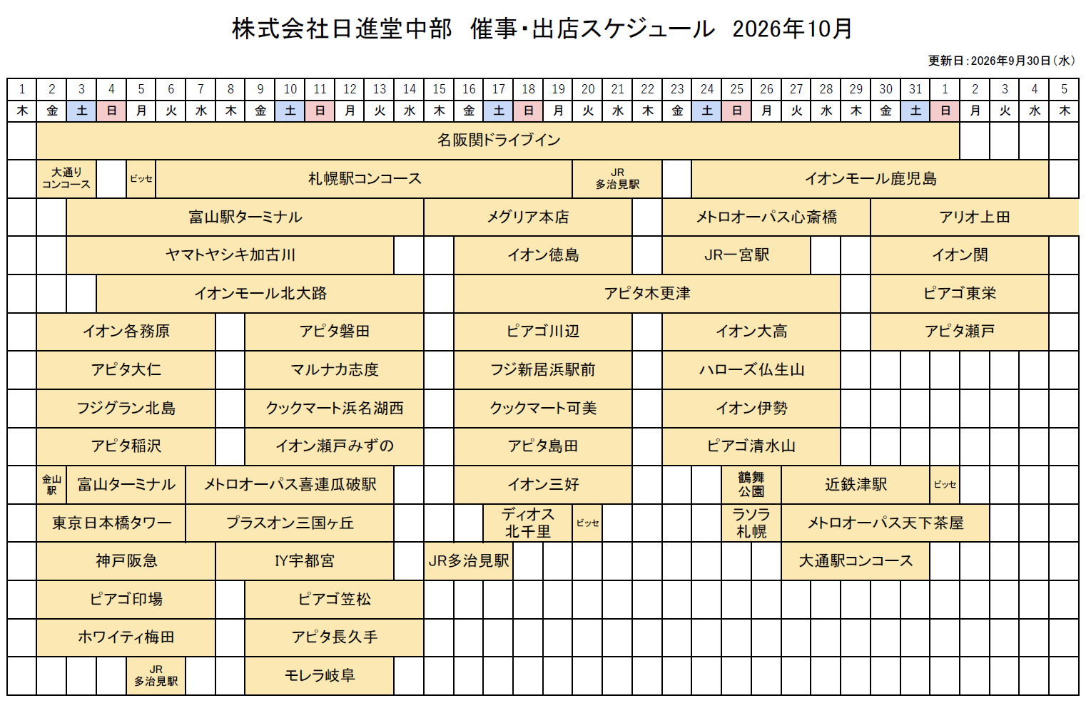 催事・出店スケジュール